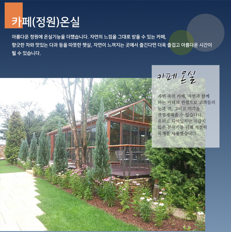 카페(정원)온실 시공 사례 및 상세 자료 1