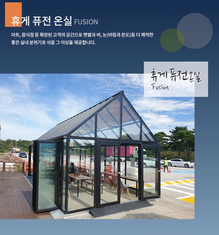 휴게 퓨전 온실 시공 사례 및 상세 자료 1
