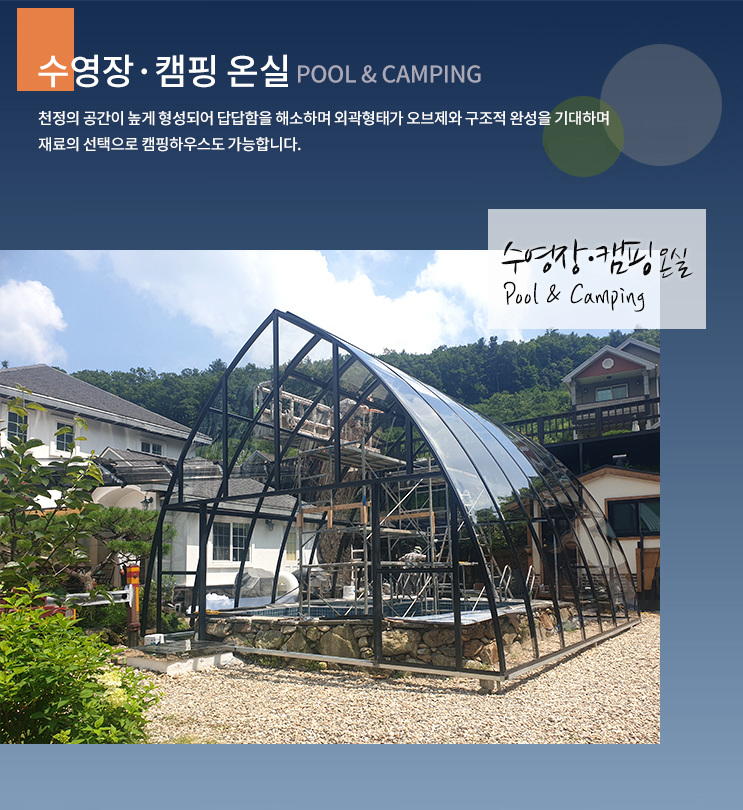 수영장·캠핑 온실 시공 사례 및 상세 자료 1