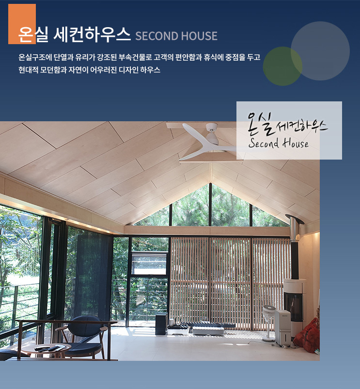 온실 세컨하우스 시공 사례 및 상세 자료 1