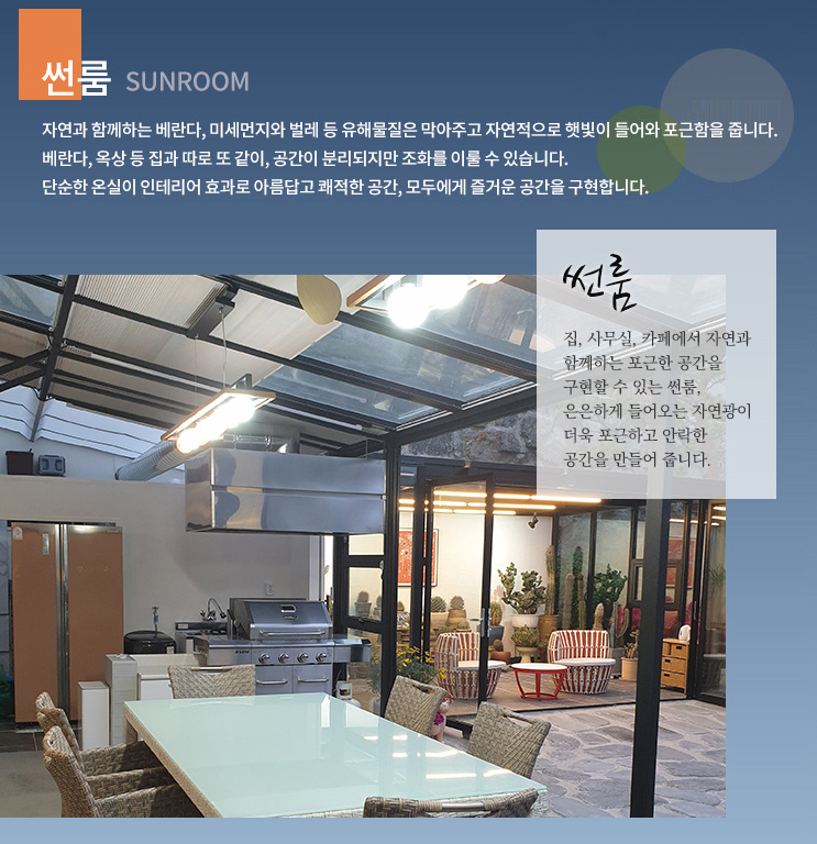 썬룸 시공 사례 및 상세 자료 1