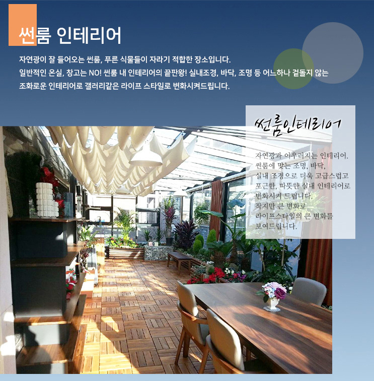 썬룸 시공 사례 및 상세 자료 10