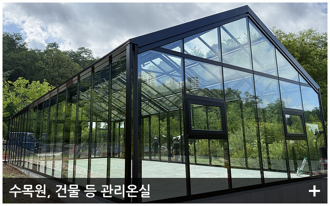 수목원, 건물 등 관리온실
