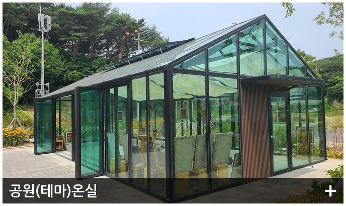 공원(테마)온실