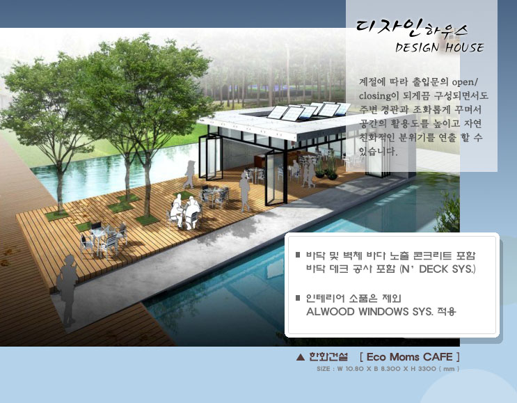 온실형 디자인하우스 시공 사례 및 상세 자료 1