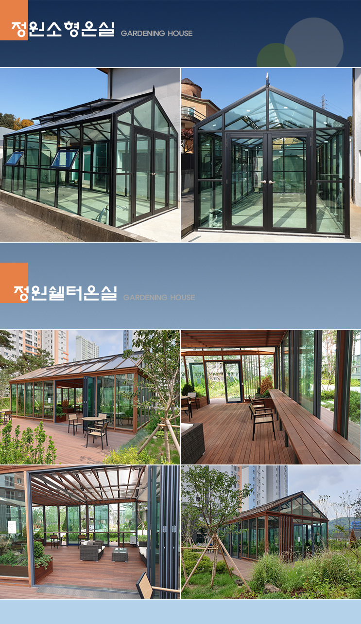 정원온실 시공 사례 및 상세 자료 4